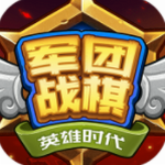 军团战棋英雄时代策略对战免费畅玩v2.2.2 免费版