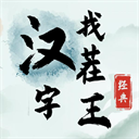 汉字解谜挑战益智烧脑闯关新v0.0.58 无限金币版