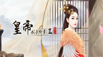 皇帝成长计划2太后寿宴触发机制详解