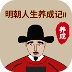 明朝官场浮沉录沉浸式权谋v1.1.5 无限学业点