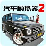 汽车模拟器2真实驾驶无限资源全解锁v1.0.0 无限钻石版