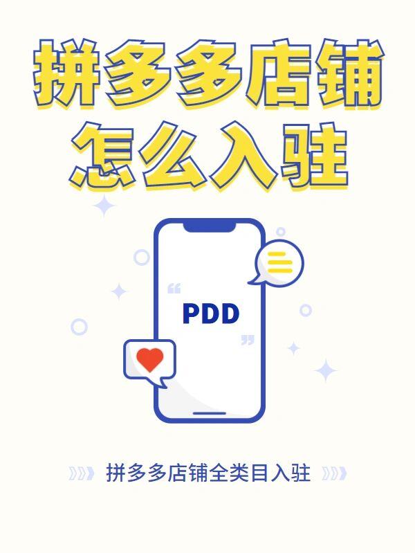 拼多多商家版开店资质条件全解析