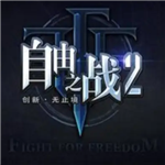 自由之战2离线畅玩全英雄解锁版