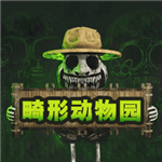 畸形动物园暗夜生存挑战实录