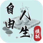 自由人生模拟无广告畅玩版全新上线v4.8 无限存款版