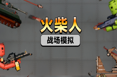 u706bu67f4u4ebau6218u573au6a21u62dfu4e0bu8f7du5c0au4eabu7248