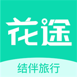 花途旅行结伴同行规划神器v1.5 最新版