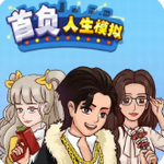 首负人生模拟自由定制版v2.0 尊享版