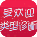 恋爱人格测试中文版免费畅玩v1.3 内置菜单版