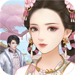 宫廷情缘清宫沉浸式绮梦v1.2.0 无限金币版