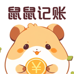 鼠鼠记账轻松管理每日收支v3.0.0 安卓版