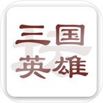 三国英雄策略文字世界v1.7.12.0 无限金钱版