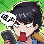 老王翻身记无广告版上线v1.0 无限钞票版