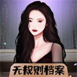 无规则档案脑洞解谜沉浸