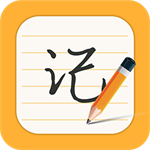 高效生活必备记事工具推荐