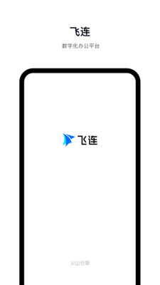 飞连移动办公界面