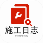 施工日志免费工具高效记录与管理