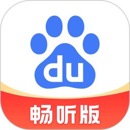 百度畅听版免费畅听海量资源