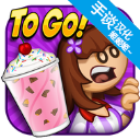 老爹冷饮店中文版趣味冷饮制作v1.2.3 内置菜单版