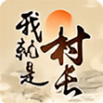 村长模拟经营自由建设村落