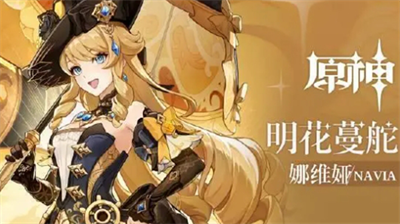 原神娜维娅全方位培养指南