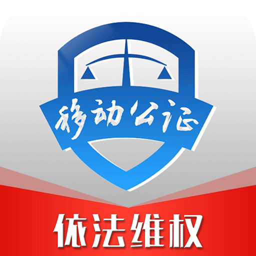 移动公证区块链存证法律服务平台