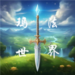 玛法世界无限资源畅玩经典复刻v2.5 无限钻石版