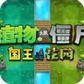 植物大战僵尸国王花园无限资源版上线v2.9.10 无限阳光版