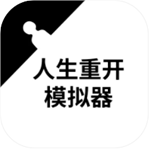 人生重开模拟器无限属性内置菜单版v1.0 无限属性版