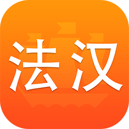 新法汉词典高效法语翻译权威工具v3.8.5 新媒体版