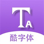 酷字体手机版免费下载安装