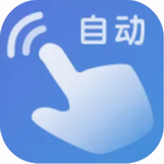 手机自动点击助手免费工具推荐