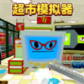 超市模拟器2内置中文版免费畅玩v1.0 无限钞票版