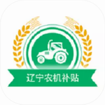辽宁农机补贴APP助农便捷申领