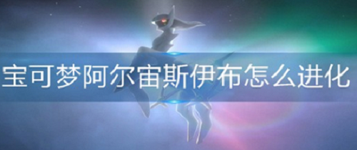 宝可梦阿尔宙斯伊布进化形态激活指南