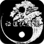 证道伏魔录修真文字奇遇v1.4 修改器版