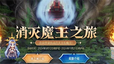 DNF消灭魔王之旅活动开启时间与攻略