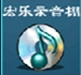 电脑录音软件宏乐录音棚推荐