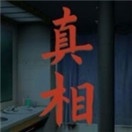 看不见的真相免费侦探解谜手游v1.2 无限体力版