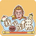 西游修行之旅纯净无广告版v1.0.12 无限金币版