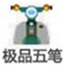 高效五笔输入法流畅兼容多系统v8.7 经典版