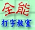 全能打字教室专业训练提升效率