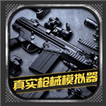 真实枪械模拟器2024枪械工坊v1.0.2.0628 全武器版