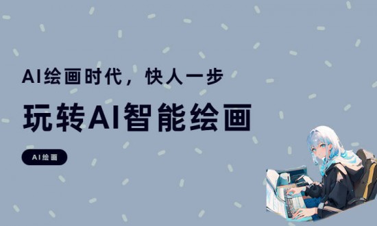 AI绘画免费平台推荐与功能解析
