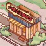 小镇生活咖啡馆沉浸经营之旅v1.0 无限金币版