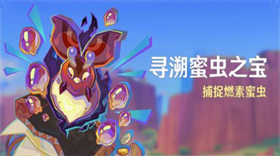 原神寻蜜虫活动攻略 玩法奖励全解析