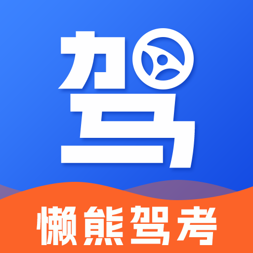懒熊驾考智能备考系统