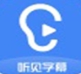 听见字幕智能生成工具获取方式v3.0.0.2117