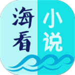 海看小说免费阅读正版资源随心读