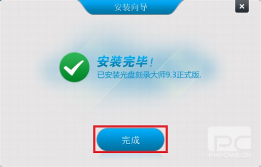 完成安装界面
